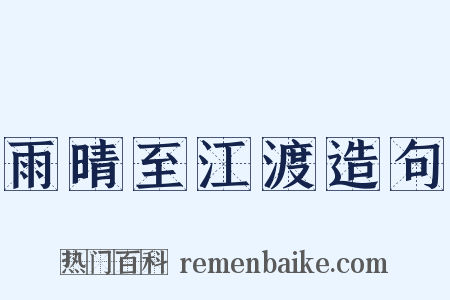 雨晴至江渡造句是什么意思的图片